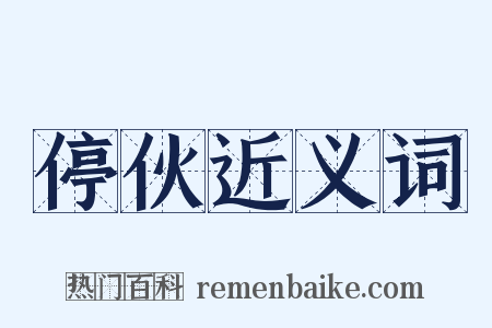 停伙近义词是什么意思的图片